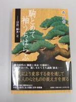 �w��Ƃ߂đ������͂�� �|�w�ȁu���؁v�l�x